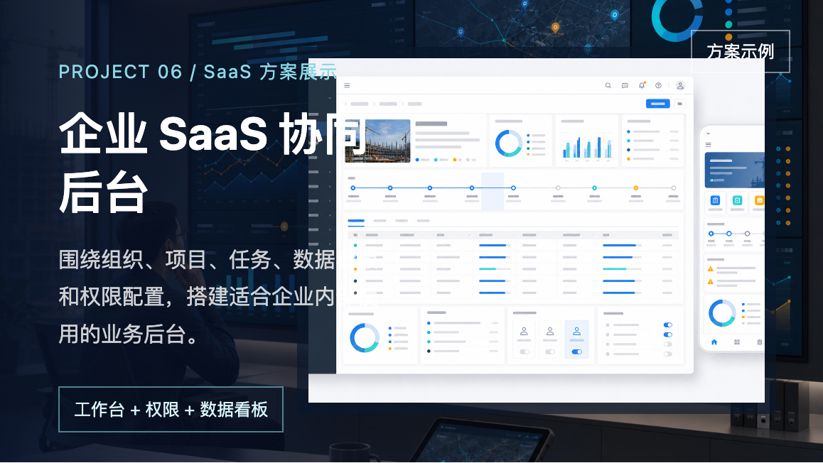 企业 SaaS 协同后台