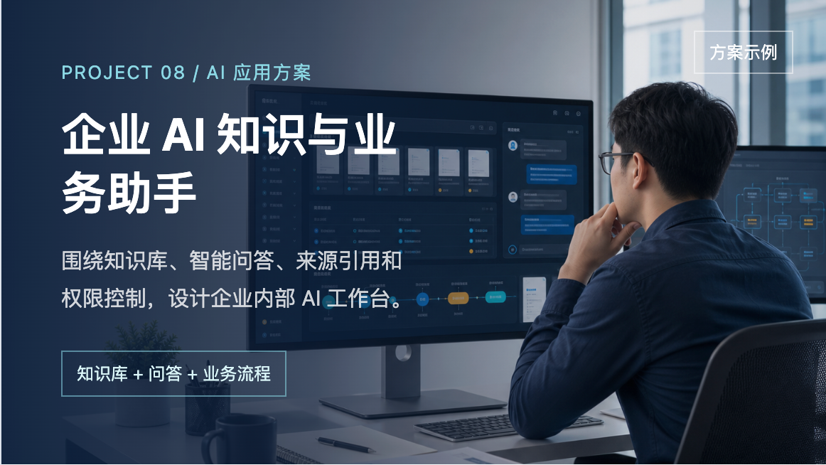 企业 AI 知识与业务助手